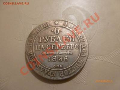 Копия! 6 рублей на серебро 1836г до 25.11.13 22:00 МСК - P1070329.JPG
