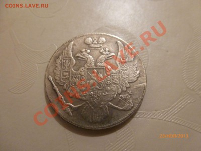 Копия! 6 рублей на серебро 1836г до 25.11.13 22:00 МСК - P1070330.JPG