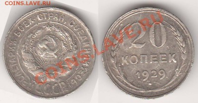 20 копеек 1929 до 28.11.13 в 22.00 - 20к1929