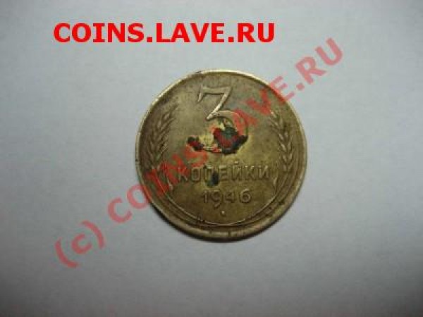 3 коп 1946г.  перевёртыш... - 222