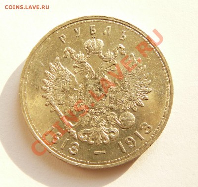 Рубль 300-летие Романовых - P1050870.JPG