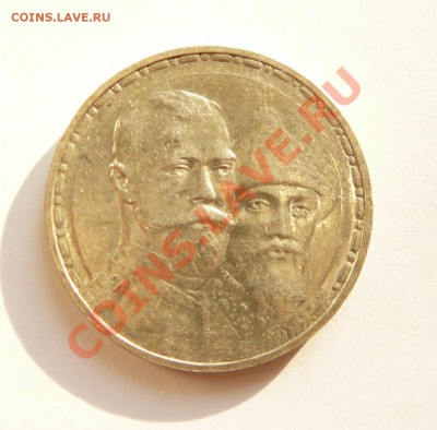 Рубль 300-летие Романовых - P1050868.JPG