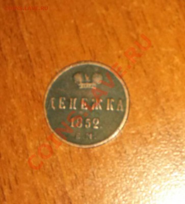 Денежка 1852 - CAM00984-1