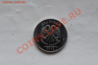 2 рубля 2012 ммд Полный раскол! - IMG_8241.JPG