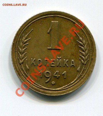 1 Копейка 1941 (Хорошая) . До 26.11.13 22-10МСК. - img183
