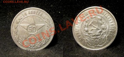 50 копеек 1921 г. до 28.11.13 22-00 Мск. - 5