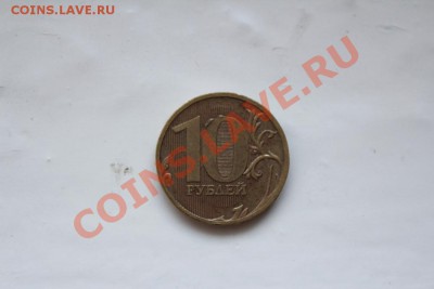 Брак 10 рублей 2010 ммд - IMG_8246.JPG