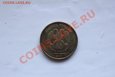 10 рублей 2011 _ полный раскол - IMG_8278.JPG