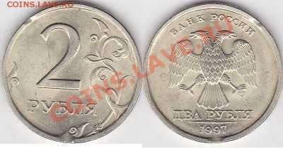 2 рубля 1997 г.выкус. - 2 р. 1997 г. (СПМД)_04