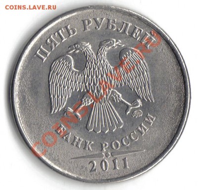 5 рублей 2011 засор штемпеля - брак б