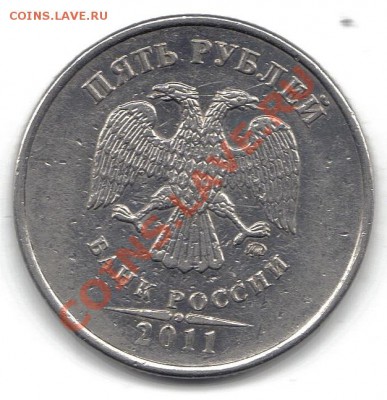 5 рублей 2011 засор штемпеля - БРАК!