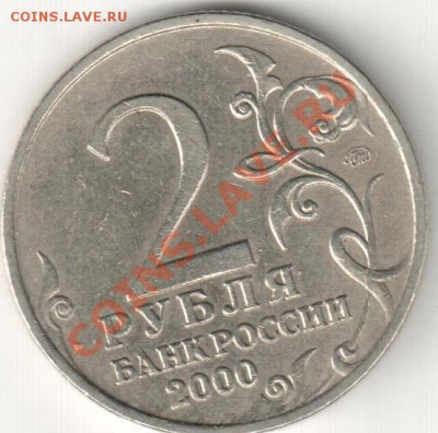 2 рубля 2000г Москва,неполный раскол - Москва,раскол 001