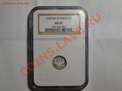 5 копеек 1905 г МС65(UNC) слаб NGC с 200 руб. до 22.00 28.11 - DSC06205.JPG