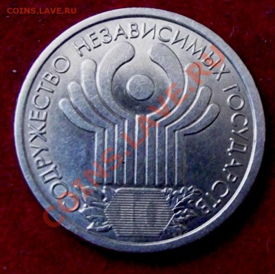 1 руб.юб.2001г.10 лет СНГ до 28.11. 13г. до 22-00 мск - DSCF7770.JPG