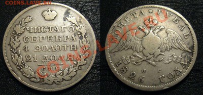 Рубль 1826 - оценка - рубль