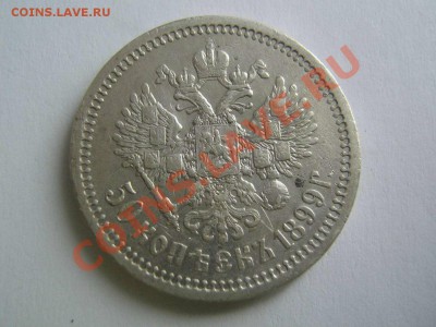 50 копеек 1899 (А.Г). Приятный. до 29.11.13. в 22.00 мв - 50 копеек 1899_2