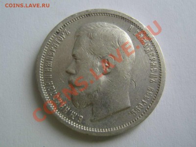 50 копеек 1899 (А.Г). Приятный. до 29.11.13. в 22.00 мв - 50 копеек 1899_1