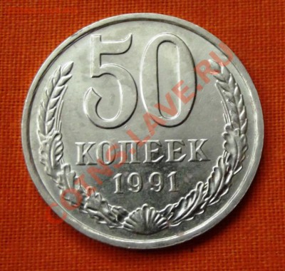 50 коп.1991г. М до 28.11.13г. до 22-00 мск - DSCF7895.JPG
