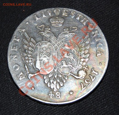 48 копеек 1757 Ливонез, оценка - 04.JPG