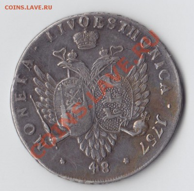 48 копеек 1757 Ливонез, оценка - 02