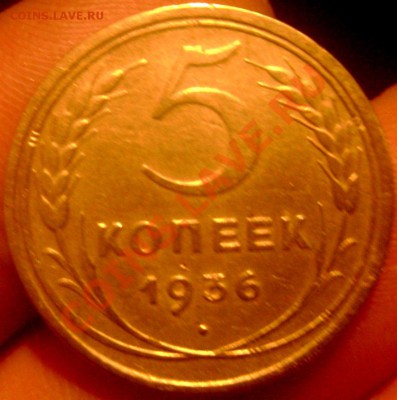 5 копеек 1936года - Изображение 224