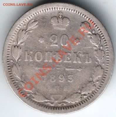 20 копеек 1893 спб АГ до 30.12.13 г. в 19.00 - Scan-131117-0012