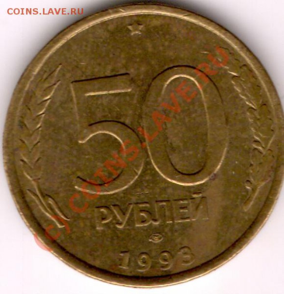 50 руб 1993 лмд - сканирование0008
