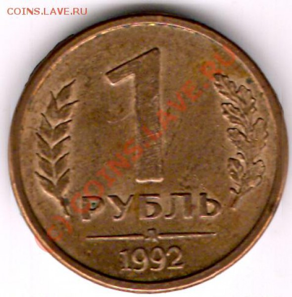 1 руб 1992 л - сканирование0007