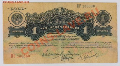 1 червонец 1926 г. Калманович - Горбунов до 28.11 22.00 мск - 011