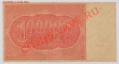 100000 руб. 1921 г. РСФСР aUNC до 28.11 22.00 мск - 014