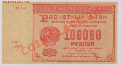 100000 руб. 1921 г. РСФСР aUNC до 28.11 22.00 мск - 013