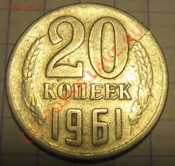 20 коп 1961 брак - Изображение 008