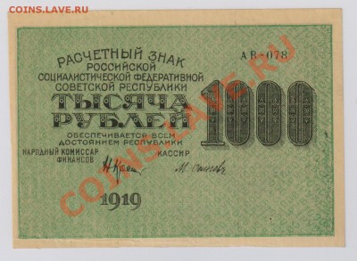 1000 руб. 1919 г. РСФСР, aUNC до 28.11 22.00 мск - 006
