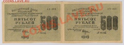 500 руб. 1919 г. РСФСР, пара, в.з. звезды до 28.11 22.00 мск - 008
