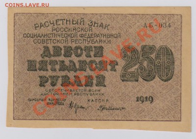 250 руб. 1919 г. РСФСР, aUNC до 28.11 22.00 мск - 010