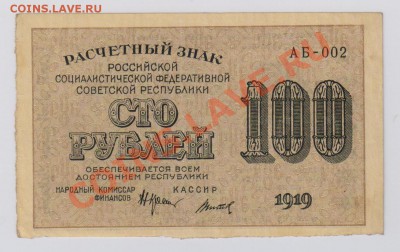 100 руб. 1919 г. РСФСР до 28.11 22.00 мск - 012