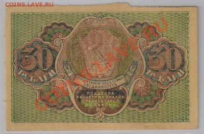 30 руб. 1919 г. РСФСР до 28.11 22.00 мск - 30 1919 (1)