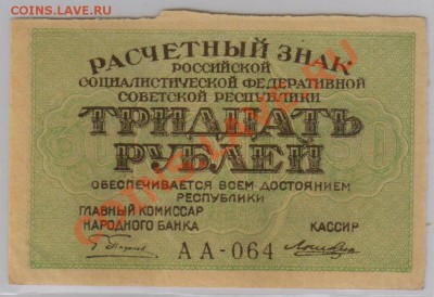 30 руб. 1919 г. РСФСР до 28.11 22.00 мск - 30 1919 (2)