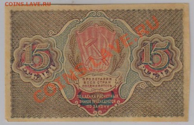 15 руб. 1919 г. РСФСР, aUNC до 28.11 22.00 мск - 15 1919 (1)