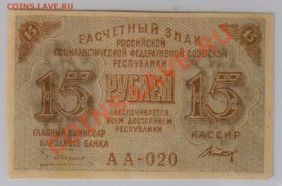 15 руб. 1919 г. РСФСР, aUNC до 28.11 22.00 мск - 15 1919 (2)