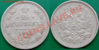 20 копеек 1865 г., до 22-00 30.11.13 - 1.JPG