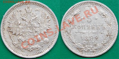 5 копеек 1892 г., до 22-00 30.11.13 - 1.JPG