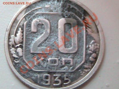 5 копеек 1935г что за брак. - IMG_0596[1].JPG