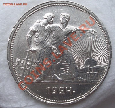 Re: Рубль 1924г  Штемпельный блеск.до 28.11.13 22.00 - 100_1713 (2).JPG