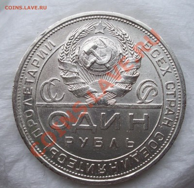 Re: Рубль 1924г  Штемпельный блеск.до 28.11.13 22.00 - 100_1718.JPG