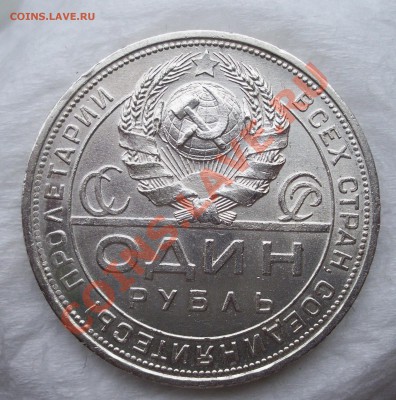 Re: Рубль 1924г  Штемпельный блеск.до 28.11.13 22.00 - 100_1721.JPG