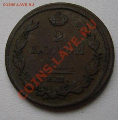 РОССИЯ,Александр I,2 КОПЕЙКИ 1812Е.М.(НМ)!!до 24.11.2013 - S6000675.JPG