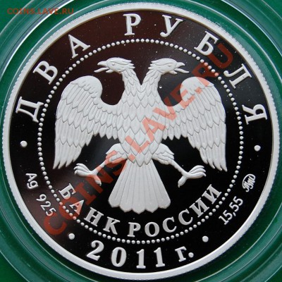 2 рубля 2011 г. Ботвинник до 22-00 30.11.13 - 2.JPG