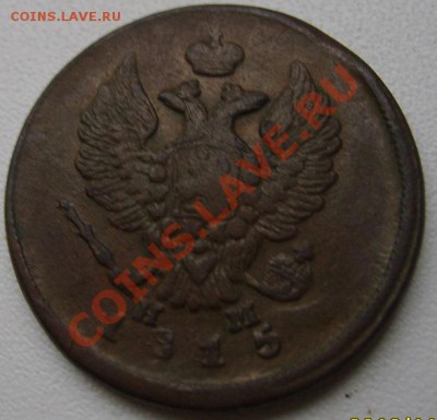 РОССИЯ,Александр I,2 КОПЕЙКИ 1815Е.М.(НМ)!!до 24.11.2013 - S6000674.JPG