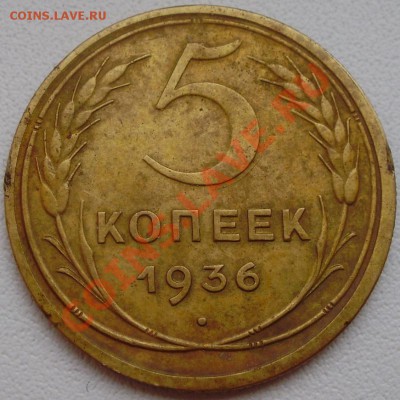 5 копеек 1936 до28.11 в 22.00мск - P5290002.JPG